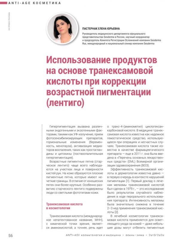 Использование продуктов на основе транексамовой кислоты при коррекции возрастной пигментации (лентиго)