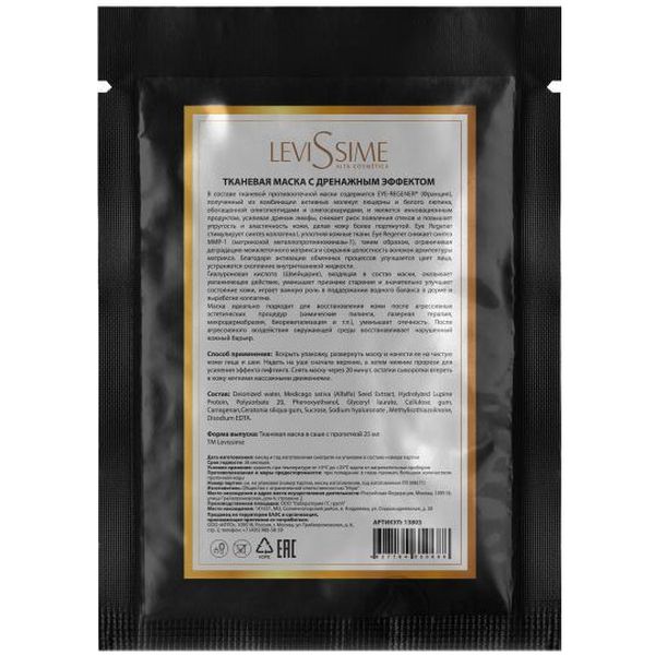 Тканевая маска с Дренажным эффектом, противоотечная (Mask) 13803 1 шт. (LeviSsime)