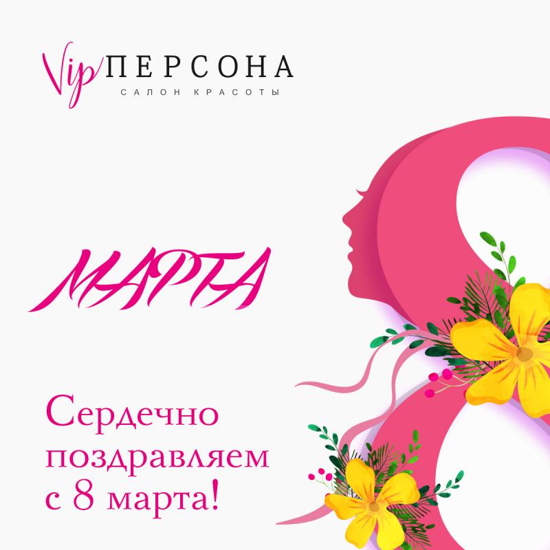 Дорогие женщины, поздравляем вас с международным женским днем!